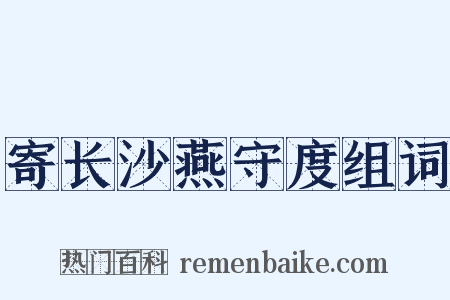 寄长沙燕守度组词是什么意思的图片
